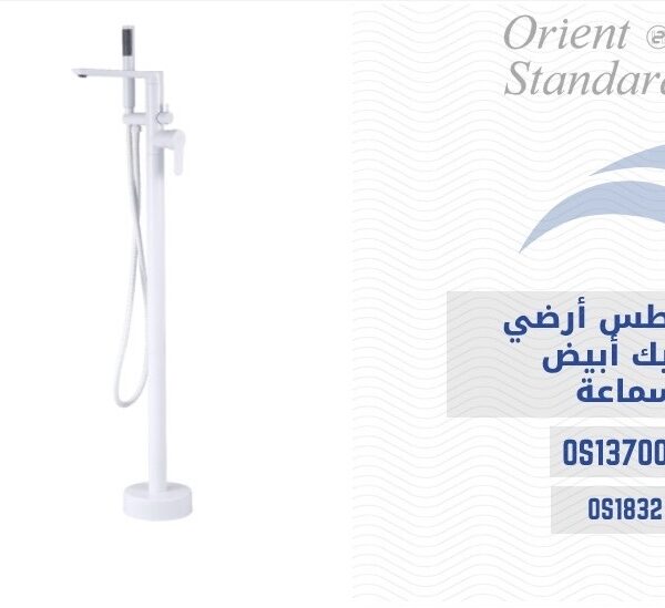 خلاط مغطس ارضي ابيض مطفي مع سماعة