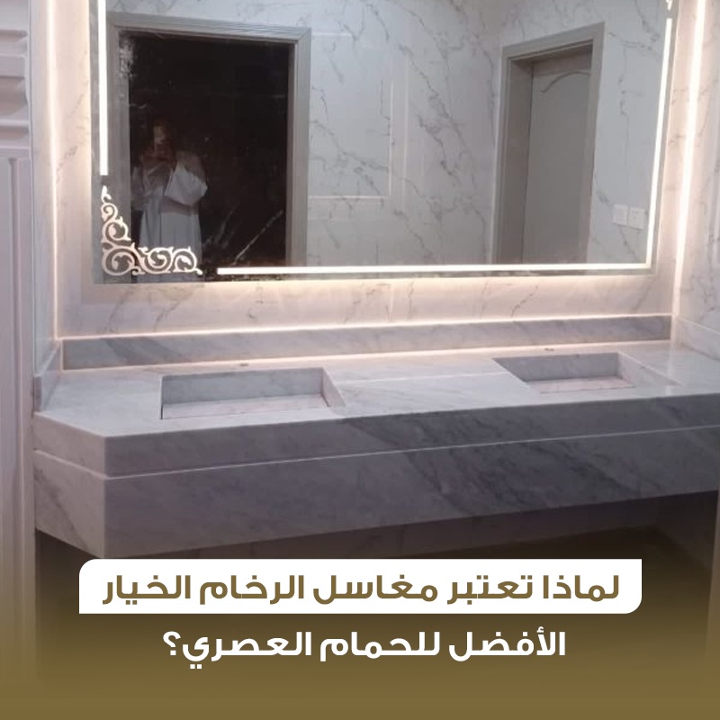 مغاسل الرخام