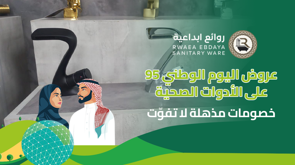 عروض اليوم الوطني 95 على الأدوات الصحية – خصومات مذهلة لا تُفوّت!