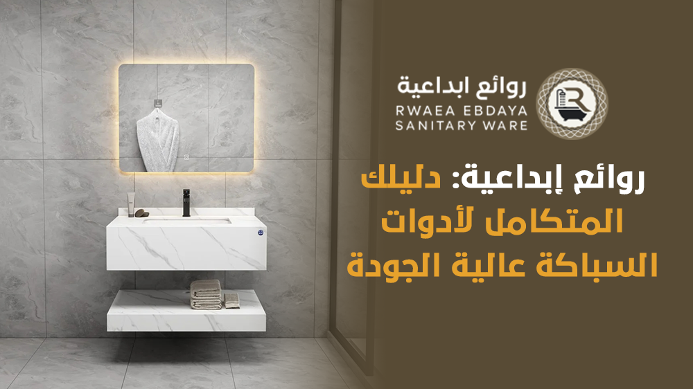 روائع إبداعية دليلك المتكامل لأدوات السباكة عالية الجودة