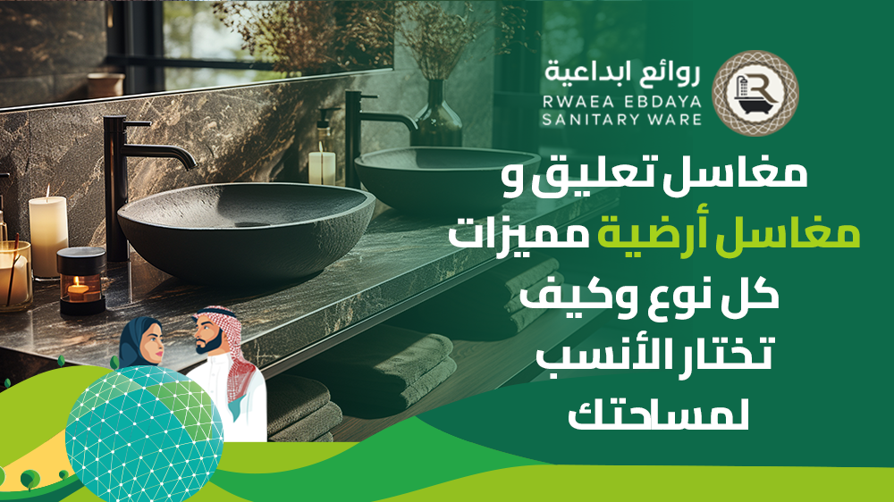 مغاسل تعليق vs مغاسل أرضية مميزات كل نوع وكيف تختار الأنسب لمساحتك